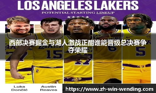 西部决赛掘金与湖人激战正酣谁能晋级总决赛争夺荣耀