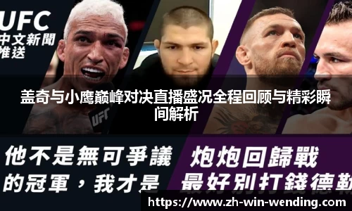 盖奇与小鹰巅峰对决直播盛况全程回顾与精彩瞬间解析