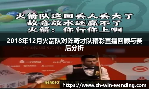 2018年12月火箭队对阵奇才队精彩直播回顾与赛后分析