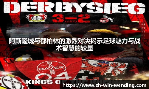 阿斯隆城与都柏林的激烈对决揭示足球魅力与战术智慧的较量