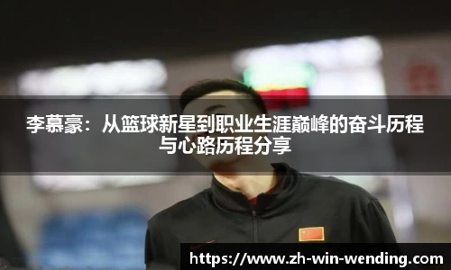 李慕豪：从篮球新星到职业生涯巅峰的奋斗历程与心路历程分享