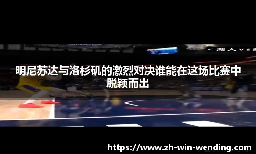 明尼苏达与洛杉矶的激烈对决谁能在这场比赛中脱颖而出