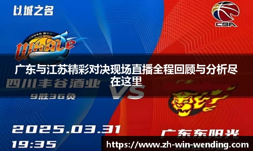 广东与江苏精彩对决现场直播全程回顾与分析尽在这里
