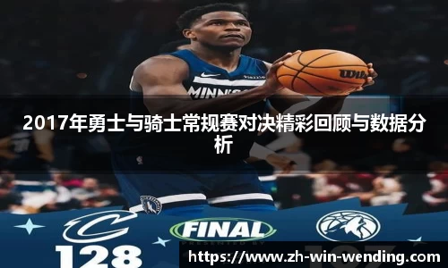 2017年勇士与骑士常规赛对决精彩回顾与数据分析