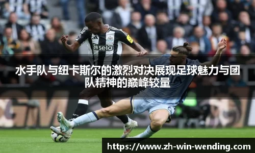 水手队与纽卡斯尔的激烈对决展现足球魅力与团队精神的巅峰较量