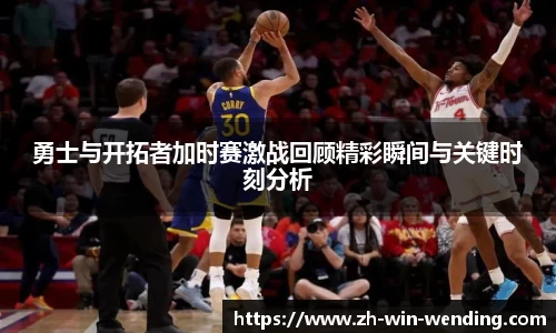 勇士与开拓者加时赛激战回顾精彩瞬间与关键时刻分析