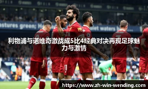 利物浦与诺维奇激战成5比4经典对决再现足球魅力与激情