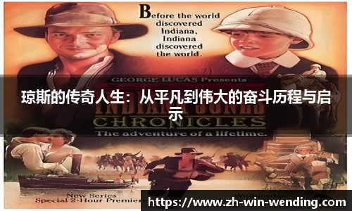 琼斯的传奇人生：从平凡到伟大的奋斗历程与启示