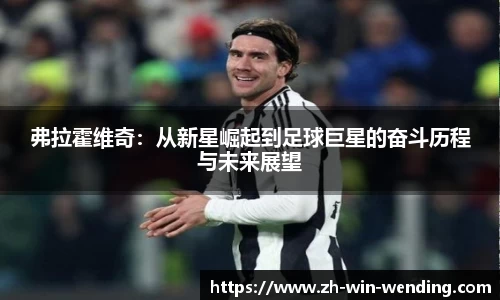 弗拉霍维奇：从新星崛起到足球巨星的奋斗历程与未来展望