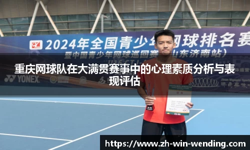 重庆网球队在大满贯赛事中的心理素质分析与表现评估