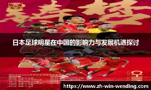 日本足球明星在中国的影响力与发展机遇探讨