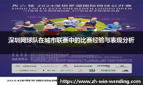 深圳网球队在城市联赛中的比赛经验与表现分析