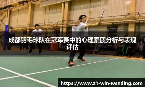 成都羽毛球队在冠军赛中的心理素质分析与表现评估