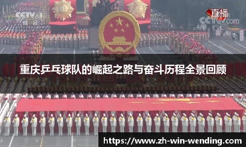 重庆乒乓球队的崛起之路与奋斗历程全景回顾