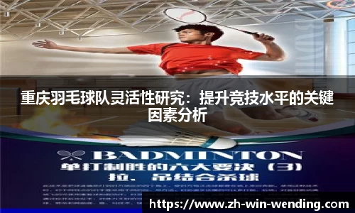 重庆羽毛球队灵活性研究：提升竞技水平的关键因素分析