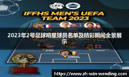 2023年2号足球明星球员名单及精彩瞬间全景展示