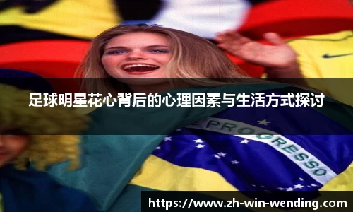 足球明星花心背后的心理因素与生活方式探讨