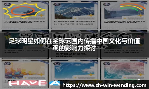 足球明星如何在全球范围内传播中国文化与价值观的影响力探讨