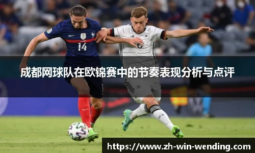 成都网球队在欧锦赛中的节奏表现分析与点评